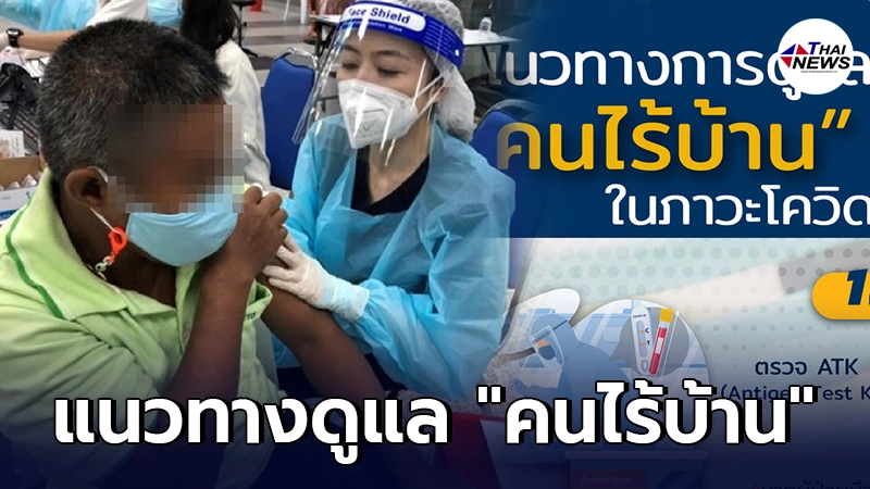 กทม. เผยแนวทางการดูแล "คนไร้บ้าน" ในช่วงโรคโควิด-19 ระบาด กทม. เผยแนวทางการดูแล "คนไร้บ้าน" ในช่วงโรคโควิด-19 ระบาด