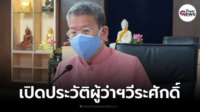 เปิดประวัติผู้ว่าฯสมุทรสาคร "นายวีระศักดิ์ วิจิตร์แสงศรี" เปิดประวัติผู้ว่าฯสมุทรสาคร "นายวีระศักดิ์ วิจิตร์แสงศรี"
