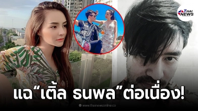 “นิวนิว เอวเด้ง” แฉ “เติ้ล ธนพล”ต่อเนื่อง เผยไม่ได้ทิ้ง แต่โดนไล่! “นิวนิว เอวเด้ง” แฉ “เติ้ล ธนพล”ต่อเนื่อง เผยไม่ได้ทิ้ง แต่โดนไล่!