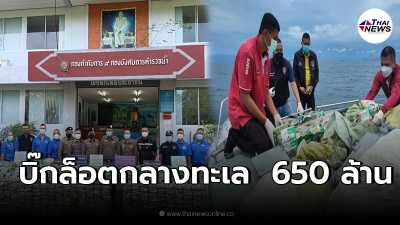 ตำรวจน้ำตรังเจอบิ๊กล็อตลอยกลางทะเลอันดามัน มูลค่า 650 ล้าน