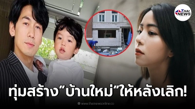 "ดีเจเพชรจ้า" ทุ่มสร้างบ้านใหม่ให้ "นิวเคลียร์ หรรษา" หลังประกาศเลิกรา!