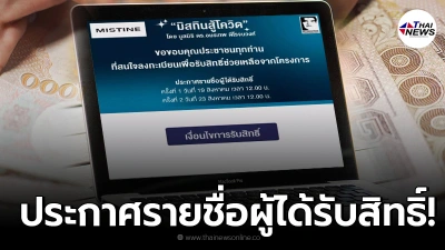 มิสทินสู้โควิด เปิดให้ตรวจสอบสิทธิ์รับทุน 1,000 แล้ววันนี้