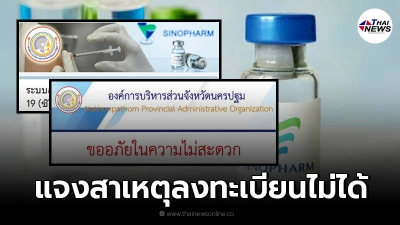 อบจ.นครปฐม ตอบข้อสงสัย ทำไมเข้า ลงทะเบียนฉีดวัคซีน ซิโนฟาร์ม ไม่ได้ อบจ.นครปฐม ตอบข้อสงสัย ทำไมเข้า ลงทะเบียนฉีดวัคซีน ซิโนฟาร์ม ไม่ได้