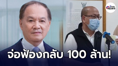 หมอบุญจ่อฟ้องกลับ 100 ล้าน ฉะ "อัจฉริยะ" ใส่ความปล่อยเฟคนิวส์