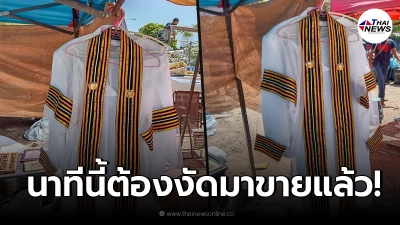 ยุคนี้สุดจริง หนุ่มโพสต์ขายชุดครุย หลังเงินในกระเป๋าย่ำแย่ไปต่อไม่ไหว