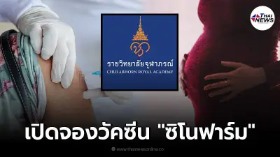 ราชวิทยาลัยจุฬาภรณ์ เปิดจองวัคซีน "ซิโนฟาร์ม" สำหรับ "หญิงตั้งครรภ์" ฟรี