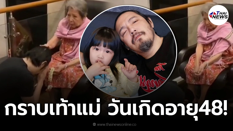 “หนุ่ม ศรราม” ก้มกราบเท้าแม่ เพื่อความสิริมงคล ในวันเกิดอายุ 48 ปี “หนุ่ม ศรราม” ก้มกราบเท้าแม่ เพื่อความสิริมงคล ในวันเกิดอายุ 48 ปี