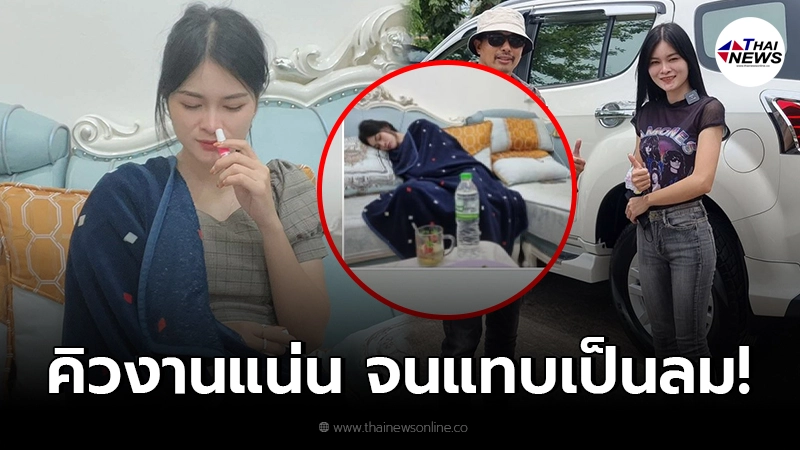 เอ๋ มิรา ชีวิตพลิก คิวงานแน่น ทำงานหนักแทบเป็นลม จน นายห้างฯ โผล่ให้กำลังใจ! เอ๋ มิรา ชีวิตพลิก คิวงานแน่น ทำงานหนักแทบเป็นลม จน นายห้างฯ โผล่ให้กำลังใจ!
