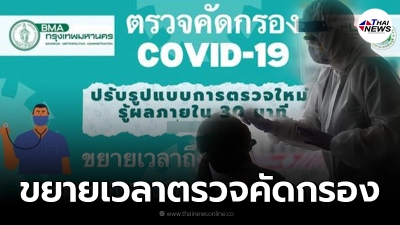 สำนักงานเขต มีนบุรี ขยายเวลา ตรวจคัดกรองโควิด19 ฟรี ถึง 31 ส.ค. นี้ เช็กเลย