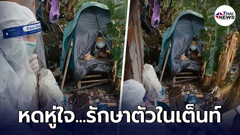 หนุ่มติดโควิดไม่มีเตียงรักษา แยกกักตัวในเต็นท์ ท่ามกลางกองขยะ-ต้นไม้ทึบ หนุ่มติดโควิดไม่มีเตียงรักษา แยกกักตัวในเต็นท์ ท่ามกลางกองขยะ-ต้นไม้ทึบ