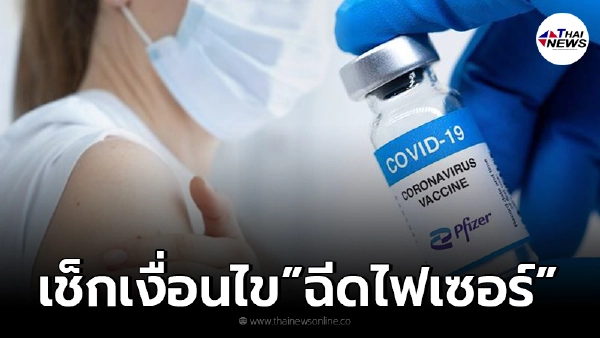 เตรียมเฮ “วัคซีนไฟเซอร์” เริ่มฉีดให้ประชาชนทั่วไป 13 ส.ค. 64 เช็กเงื่อนไข เตรียมเฮ “วัคซีนไฟเซอร์” เริ่มฉีดให้ประชาชนทั่วไป 13 ส.ค. 64 เช็กเงื่อนไข