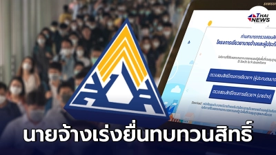สปส. เตือน นายจ้าง ลูกจ้าง ม.33 เข้าเกณฑ์แต่ไม่ได้เงินเยียวยา เร่งยื่นเรื่อง สปส. เตือน นายจ้าง ลูกจ้าง ม.33 เข้าเกณฑ์แต่ไม่ได้เงินเยียวยา เร่งยื่นเรื่อง