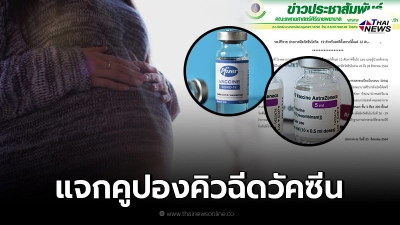 รพ.ศิริราช แจกคูปองคิวฉีดวัคซีน "AstraZeneca" และ "Pfizer" หญิงตั้งครรภ์