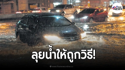 เผยวิธีขับรถลุยน้ำท่วมอย่างไร ไม่ให้เครื่องยนต์พัง ในช่วงหน้าฝนแบบนี้
