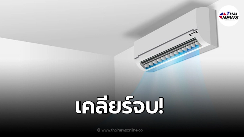 สถาบันประสาทวิทยาฯ ตอบคำถาม หลังแชร์สะพัด "ห้ามติดแอร์บนหัวเตียงนอน" สถาบันประสาทวิทยาฯ ตอบคำถาม หลังแชร์สะพัด "ห้ามติดแอร์บนหัวเตียงนอน"