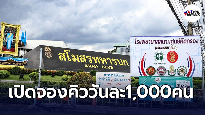ตรวจโควิดฟรี ที่สโมสรกองทัพบก ให้จองคิวล่วงหน้า1วัน ทำตามขั้นตอนง่ายๆ