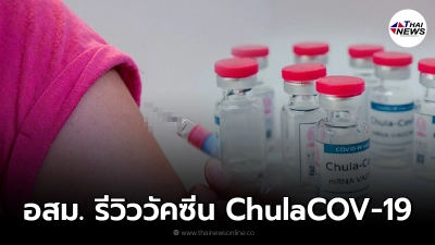 อสม. รีวิวประสบการณ์จริง หลังฉีด วัคซีน ChulaCOV-19 วัคซีน mRNA ตัวแรกของไทย