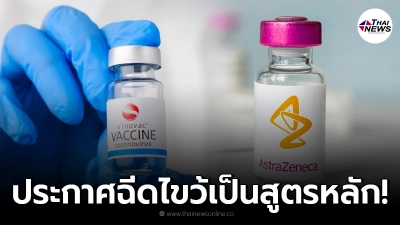 สธ.ประกาศ ใช้วัคซีนสูตรไขว้ "ซิโนแวค-แอสตร้าเซนเนก้า" เป็นตัวหลัก
