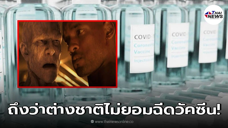 ชาวต่างชาติไม่ยอมฉีดวัคซีนโควิด เพราะกลัวเป็นเหมือนในหนัง I Am Legend ชาวต่างชาติไม่ยอมฉีดวัคซีนโควิด เพราะกลัวเป็นเหมือนในหนัง I Am Legend
