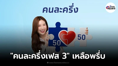 คนละครึ่งเฟส 3 เหลือ 9 แสนสิทธิ์ เร่งเชื่อมต่อฟู้ดเดลิเวอรี่ คนละครึ่งเฟส 3 เหลือ 9 แสนสิทธิ์ เร่งเชื่อมต่อฟู้ดเดลิเวอรี่