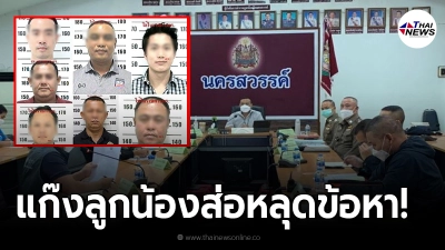 คืบหน้า ลูกน้องผู้กำกับโจ้ ส่อพ้นข้อหา หลังสอบพยานเพิ่ม