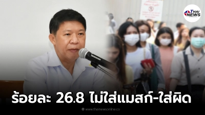 กรมอนามัยชี้ ปชช.พื้นที่สีแดงเข้มเกินร้อยละ 26.8 ไม่ใส่แมสก์-ใส่ผิดวิธี