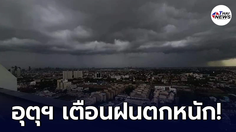 กรมอุตุฯ เตือนพื้นที่เสี่ยงภัย วันที่ 3 - 6 ส.ค. ให้ระวังอันตรายจากฝนตกหนัก กรมอุตุฯ เตือนพื้นที่เสี่ยงภัย วันที่ 3 - 6 ส.ค. ให้ระวังอันตรายจากฝนตกหนัก