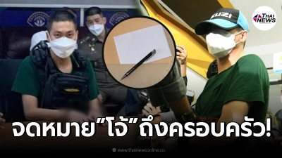อธิบดีกรมราชทัณฑ์ เผย ผกก.โจ้  ขอกระดาษ-ปากกา เขียนจดหมายถึงครอบครัว