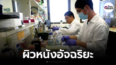 นักวิจัยพัฒนา "ผิวหนังอัจฉริยะ" ช่วยตรวจจับโรคขณะสวมใส่