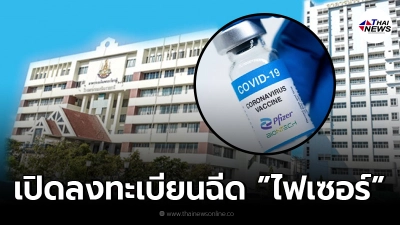 รพ.นพรัตนราชธานี เปิดลงทะเบียนฉีดวัคซีน "ไฟเซอร์" หญิงตั้งครรภ์ 20 ส.ค. นี้