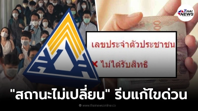 เช็กสิทธิ ประกันสังคม ม.40 สาเหตุหลัก "สถานะไม่เปลี่ยน" รีบแก้ไขด่วน