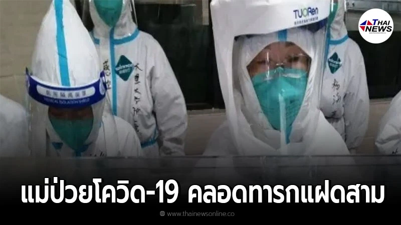 คุณแม่ป่วยโควิด-19 คลอดทารกแฝดสาม เป็นเคสแรกในจีน คุณแม่ป่วยโควิด-19 คลอดทารกแฝดสาม เป็นเคสแรกในจีน