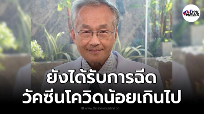 หมอมนูญเผยชัด คนสูงอายุ-โรคประจำตัว 7 โรค ยังได้รับวัคซีนโควิด-19 น้อยไป