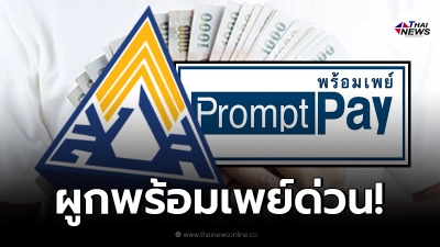 ประกันสังคม ม.33-39-40 กลุ่มตกหล่น เร่งผูกพร้อมเพย์เลขบัตรประชาชน ด่วน