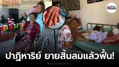 ปาฏิหาริย์ คุณยายหยุดหายใจ 3 ชม. ก่อนฟื้นคืนชีพ พร้อมเล่าสถานที่ไปเจอมา ปาฏิหาริย์ คุณยายหยุดหายใจ 3 ชม. ก่อนฟื้นคืนชีพ พร้อมเล่าสถานที่ไปเจอมา