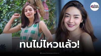 "ปุยฝ้าย เอเอฟ" สุดทนจวกเดือด พนง.ส่งของ ตัวการทำทุนหายกำไรหด