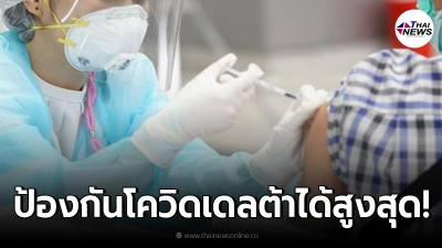 สธ.ผนึกศิริราช เผยฉีดเข็ม3ด้วยแอสตร้าฯ ภูมิคุ้มกันยับยั้งเดลต้าได้สูงสุด