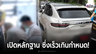 ด่วน พบหลักฐานมัด ร.ต.ท.ซิ่งปอร์เช่เร็วเกินกว่ากฎหมายกำหนด