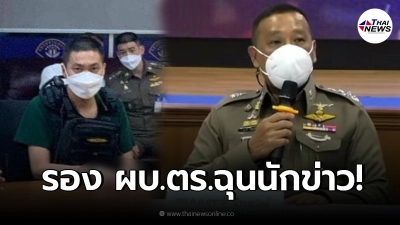 ชาวเน็ตวิจารณ์สนั่น รอง ผบ.ตร. ไม่พอใจสื่อ ตั้งคำถามซักไซ้ อดีตผกก.โจ้