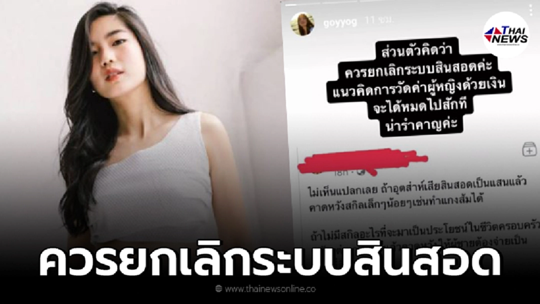 ก้อย อรัชพร ฟาดแรง รำคาญ ควรยกเลิกระบบสินสอดได้แล้ว!