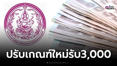 ปรับเกณฑ์ใหม่ เงินเยียวยา"พม."3,000 มีผู้ยื่นคำขอเป็นจำนวนมาก