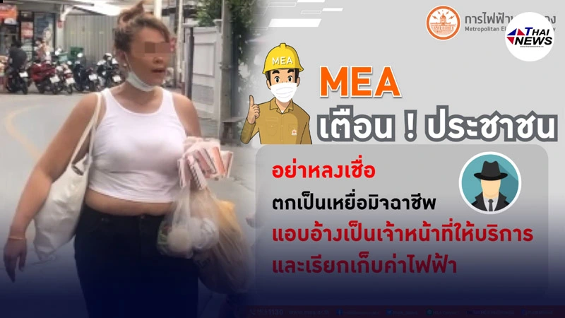 MEA เตือนประชาชนอย่าหลงเชื่อตกเป็นเหยื่อมิจฉาชีพ แอบอ้างเป็นจนท. MEA เตือนประชาชนอย่าหลงเชื่อตกเป็นเหยื่อมิจฉาชีพ แอบอ้างเป็นจนท.