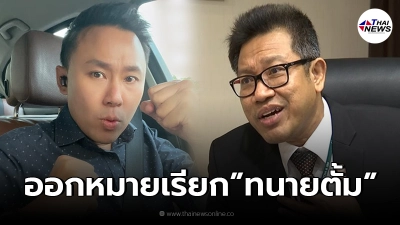 ทนายเดชา ฮึ่ม ตำรวจออกหมายเรียก ทนายตั้ม ข้อหาหมิ่นประมาทปมตบทรัพย์ ผกก.โจ้