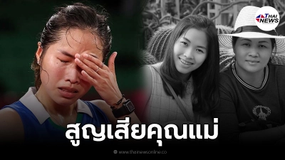 เมย์ รัชนก สูญเสียคุณแม่ แบบกะทันหัน - ไทยนิวส์ออนไลน์