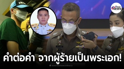 ชาวเน็ต เทียบคำต่อคำ จากปาก ผกก.โจ้  สุดย้อนแย้งในคลิป จากผู้ร้ายเป็นพระเอก