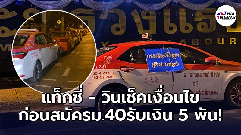 ครม.ปลดล็อคช่วยเหลือ แท็กซี่ - วิน จยย.รับจ้าง เช็คเงื่อนไขก่อนลงสมัคร ม.40