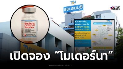 ขั้นตอนจองวัคซีน "โมเดอร์นา" โรงพยาบาลธนบุรี หมดเขตพรุ่งนี้