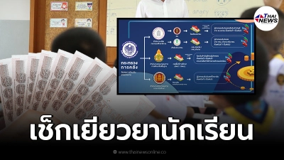 เช็กวันโอนเงิน "เยียวยานักเรียน" 2,000 ทั้งภาครัฐ - เอกชน เช็กวันโอนเงิน "เยียวยานักเรียน" 2,000 ทั้งภาครัฐ - เอกชน