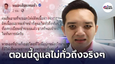 หมอแล็บแพนด้า เริ่มอายบอกให้ผู้ติดเชื้อทำ Home isolation ชี้ดูแลไม่ทั่วถึง