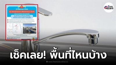 กปน. ประกาศเตือนพื้นที่น้ำประปาไม่ไหลชั่วคราว คืนวันจันทร์ที่ 23 ส.ค. 64